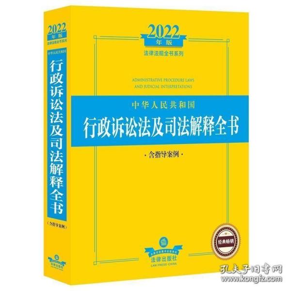 2022年版中华人民共和国行政诉讼法及司法解释全书（含指导案例）