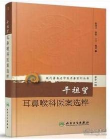 现代著名老中医名著重刊丛书第十一辑·干祖望耳鼻喉科医案选粹