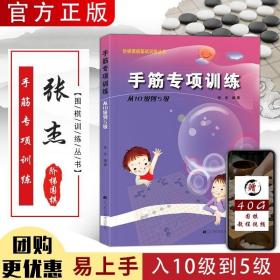 手筋专项训练：从10级到5级