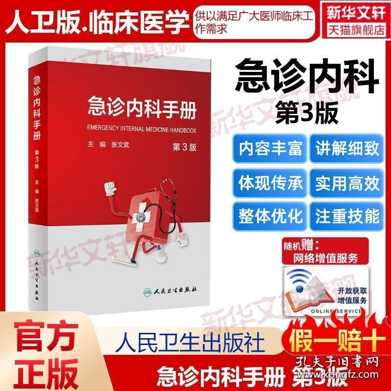 正版急诊内科手册(第3三版) 主编 张文武 可搭急诊内科学第4四版 实用院前急救医生医学高级教程书籍重症临床急症人民卫生出版社