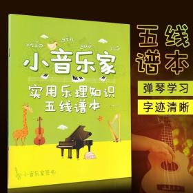 小音乐家 实用乐理知识五线谱本 学习音乐配件 学生儿童乐理本五线谱本 五线谱本子作业本练习册五线谱入门书写通用16开五线谱本子