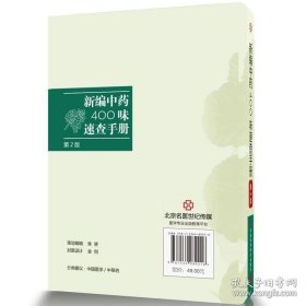 新编中药400味速查手册（第2版）中医 图书 四气五味 升降浮沉 君臣佐使 十八反 十九畏 药物归经 药物性味 临床应用 知识