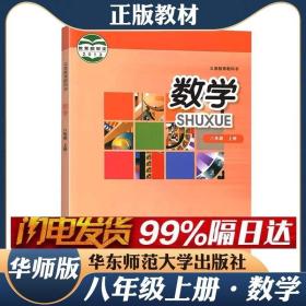 【华师大版】2023年新版正版初2二8八年级上册华师大版数学课本教材教科书华东师范大学出版社初中初二八年级上册华师大版数学书