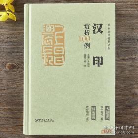 篆刻分类赏析系列·汉印赏析100例