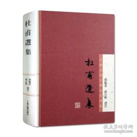 杜甫选集：中国古典文学名家选集