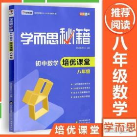 学而思 2017年新版学而思秘籍·初中数学培优课堂 八年级 初二