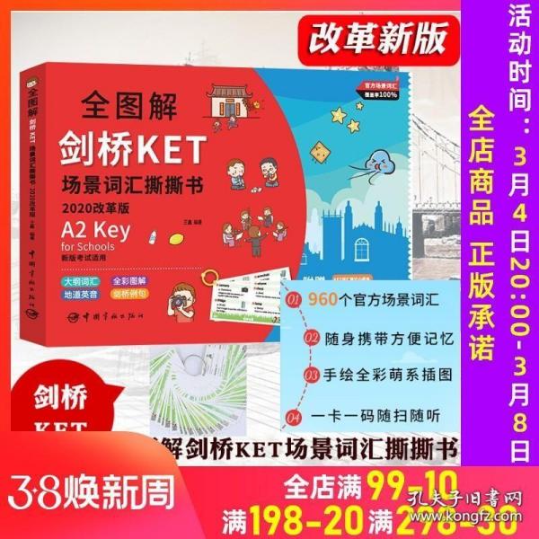 全图解剑桥KET场景词汇撕撕书:2020改革版