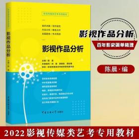 影视传媒类艺考教材影视作品分析