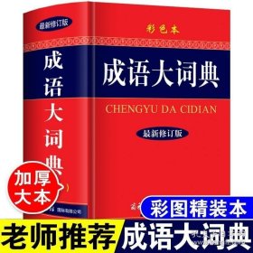 正版2023年中小学生专用成语大词典商务印书馆彩色本高中生初中生中学生多功能四字词语带解释字典中华万条现代汉语成语大全工具书