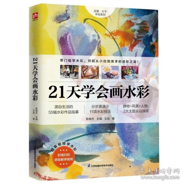 21天学会画水彩 零门槛学水彩从小白到高手