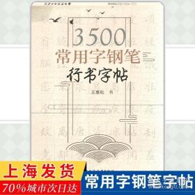 3500常用字钢笔行书字帖