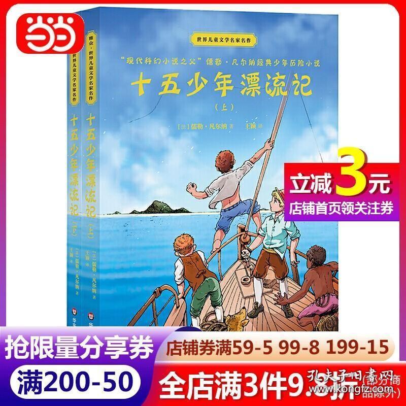 正版书籍世界儿童文学名家名作·十五少年漂流记（套装上下册）（“现代科幻小说之父”儒勒·凡尔纳经典少年冒险小说）