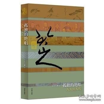 孤独的绝唱：八大山人传