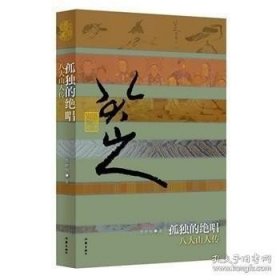 孤独的绝唱 八大山人传 陈世旭著 鲁迅文学奖获得者作品 中国历史文化名人传记 经典文学畅销书籍 作家出版社旗舰店