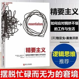 精要主义：如何应对拥挤不堪的工作和生活