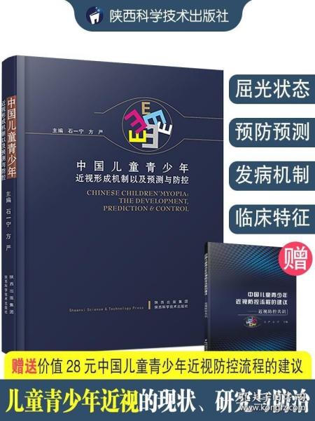 中国儿童青少年近视形成机制以及预测与防控 石一宁 眼科临床医学缓解眼疲劳矫正防治近视保护指导视觉康复眼保健改善视力光学书籍