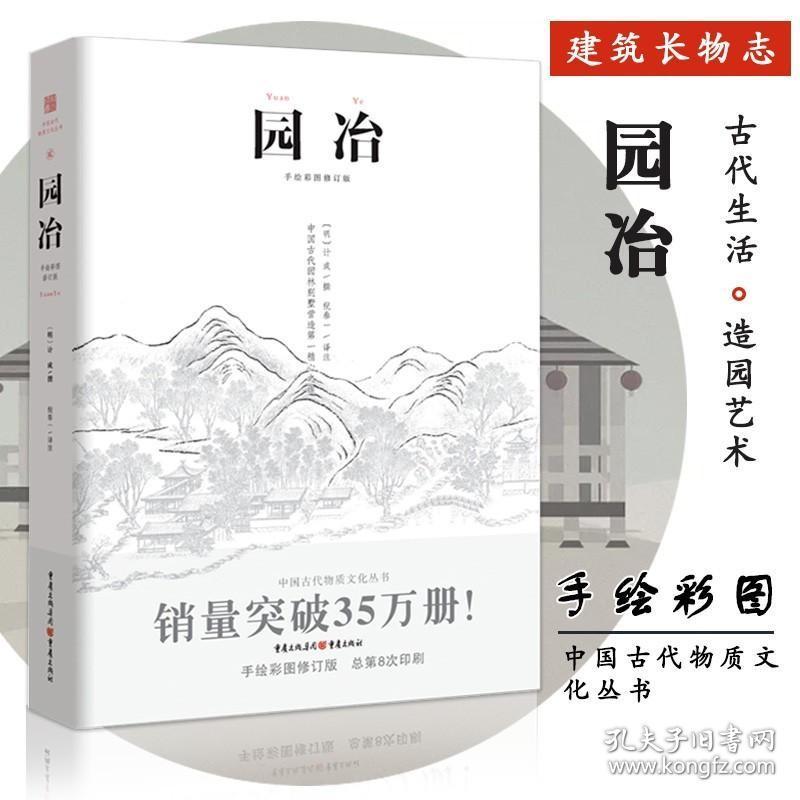 正版园冶白话手绘彩图修订版计成注释国风美学造园园林景观设计中式园林建筑史筑构计成中华遗产文化古风建筑长物志