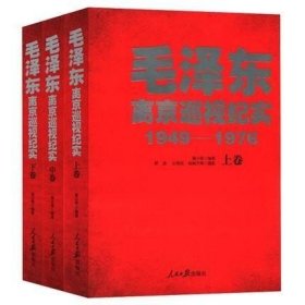 毛泽东离京巡视纪实1949-1976全3册卷 袁小荣 人民日报出版社论持久战矛盾论智慧传记智囊纪事全集原版党政读物书籍