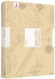 中外老地图里的东海与南海(精)