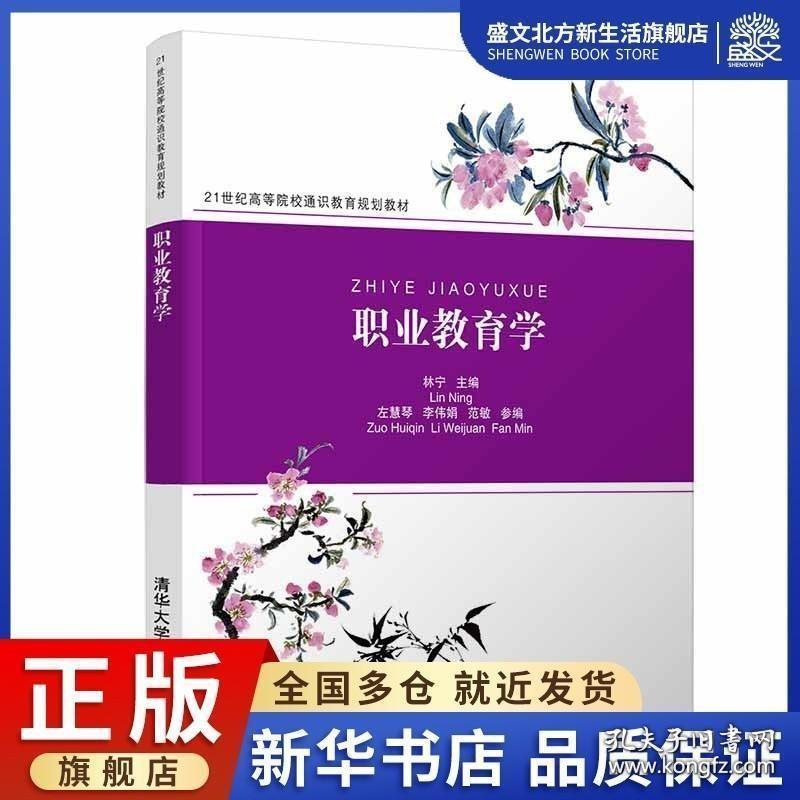 职业教育学/林宁：林 宁 左慧琴 李伟娟 范敏 著 大中专文科经管 大中专 清华大学出版社 图书