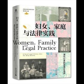 妇女、家庭与法律实践：清代以来的法律社会史