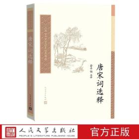 中国古典文学读本丛书典藏：唐宋词选释