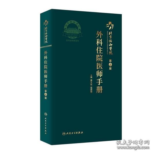 北京协和医院外科住院医师手册（第2版）