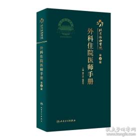 北京协和医院外科住院医师手册（第2版）