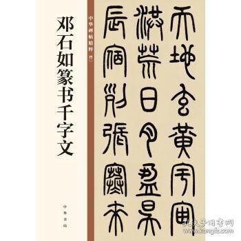 邓石如篆书千字文--中华碑帖精粹