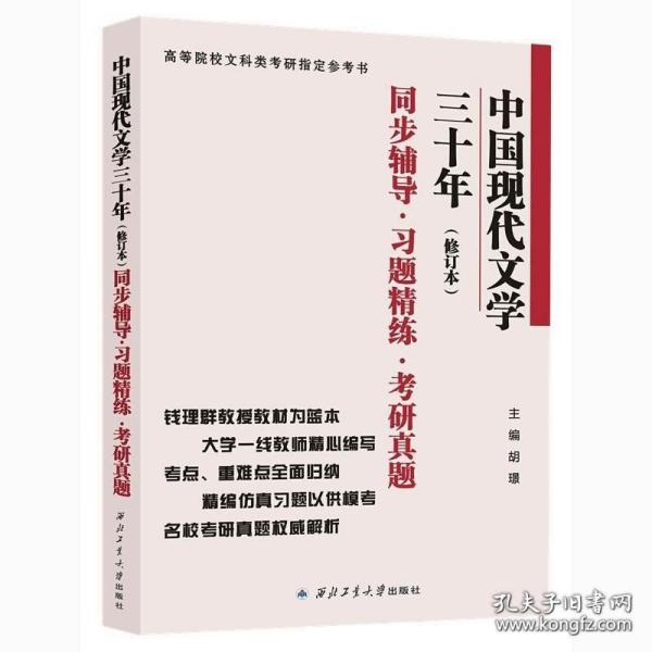 钱理群中国现代文学三十年·修订本 同步辅导·习题精练·考研真题