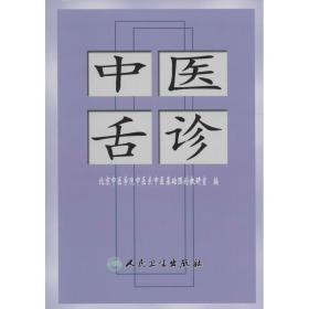 【正版书籍】中医舌诊 北京中医学院中医系中医基础理论教研室 编 便携随身口袋书 舌诊初学者入门基础书籍 中医基础理论书籍 sx