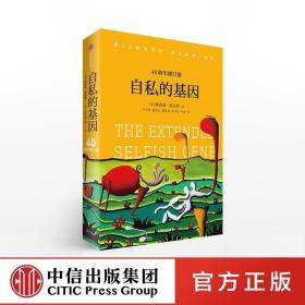 自私的基因：40周年增订版