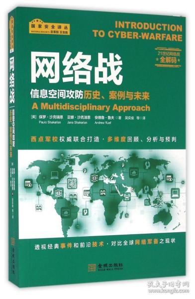 网络战：信息空间攻防历史、案例与未来