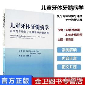 儿童牙体牙髓病学：乳牙与年轻恒牙牙髓治疗的新进展