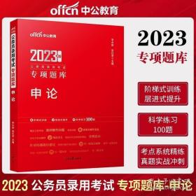 中公2023国考省考公考联考公务员申论专项题库归纳概括综合分析提出对策贯彻执行论述题真题模块刷题套题资料书籍考试用书2022年