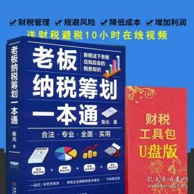 老板纳税筹划一本通 +财税工具包U盘资料陈光 金城出版社 100招降低税负 公司财务管理工具 老板财税管理必修课税收筹划一本通