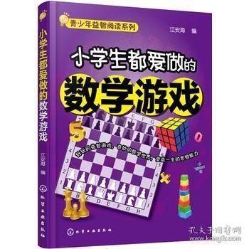 6-12岁 青少年益智阅读系列 小学生都爱做的数学游戏 提高大脑潜力思维技巧经典益智游戏大全趣味十足九宫格数独数字游戏书籍 正版