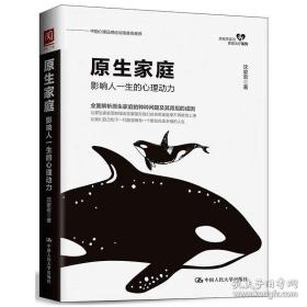 原生家庭：影响人一生的心理动力