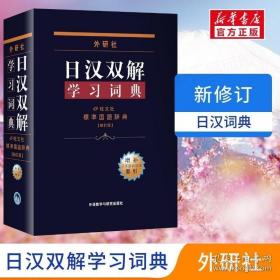 外研社日汉双解学习词典