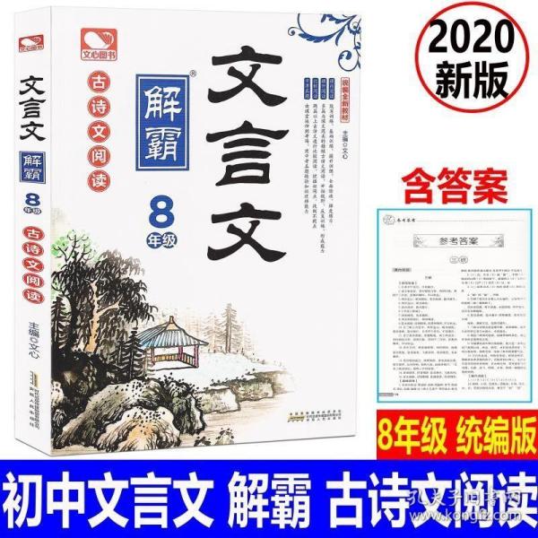 新版 初中文言文解霸 8年级 古诗文阅读 统编通用版 八年级上下初二同步课内课外阅读中考真题文言文练习册训练习题文心图书