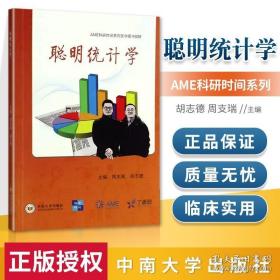 聪明统计学/AME科研时间系列医学图书