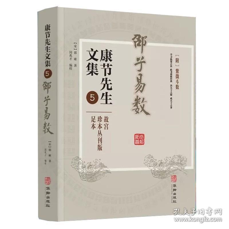 正版现货 邵子易数 康节先生文集5宋邵雍著附紫薇斗数故宫珍本丛刊版足本易学传统文化研究书籍