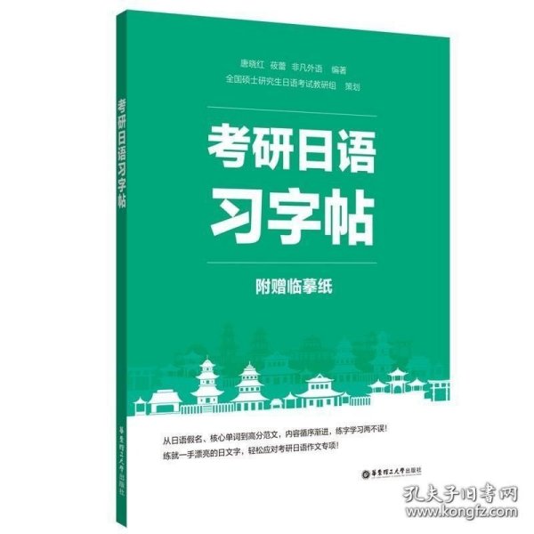 考研日语习字帖