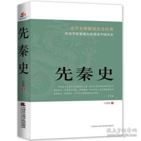 【正版】史学大师解读历史经典：先秦史 吕思勉经典断代史中国通史书籍