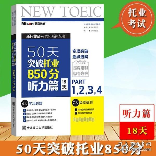 50天突破托业850分听力篇 18天