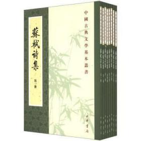 中国古典文学基本丛书:苏轼诗集(繁体竖排版)(套装共8册)