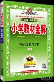 小学教材全解 四年级数学下 人教版 2017春