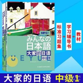 大家的日语（中级1）：みんなの日本語