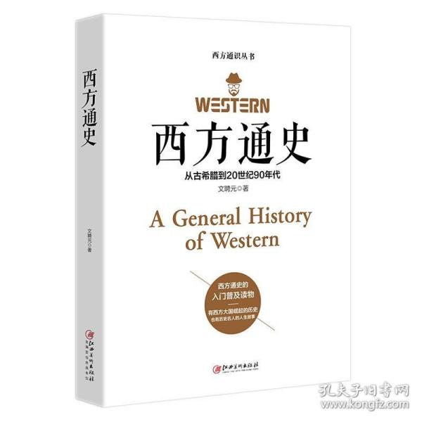 西方通史：从古希腊到20世纪90年代 欧洲罗马英国史全球通史世界通史西方史纲从古代源头到20世纪欧洲历史书籍