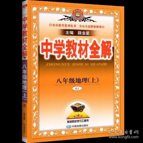 中学教材全解 八年级地理上 RJ版 人教版2018秋